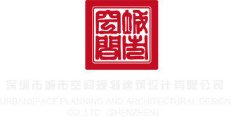 日本大骚B视频在线深圳市城市空间规划建筑设计有限公司